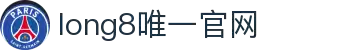 龙8-long8(国际)唯一官方网站